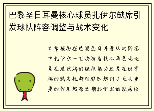 巴黎圣日耳曼核心球员扎伊尔缺席引发球队阵容调整与战术变化 巴黎圣日耳曼核心球员扎伊尔缺席引发球队阵容调整与战术变化