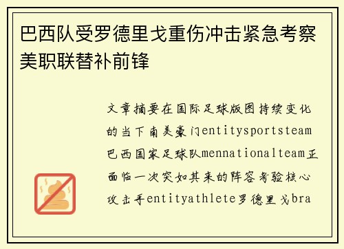 巴西队受罗德里戈重伤冲击紧急考察美职联替补前锋 巴西队受罗德里戈重伤冲击紧急考察美职联替补前锋