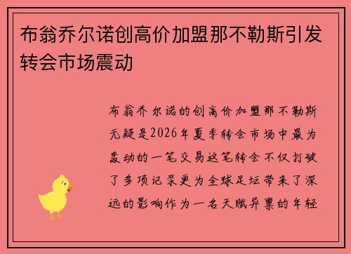 布翁乔尔诺创高价加盟那不勒斯引发转会市场震动 布翁乔尔诺创高价加盟那不勒斯引发转会市场震动