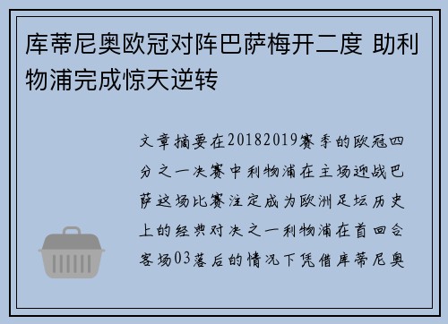 库蒂尼奥欧冠对阵巴萨梅开二度 助利物浦完成惊天逆转 库蒂尼奥欧冠对阵巴萨梅开二度 助利物浦完成惊天逆转