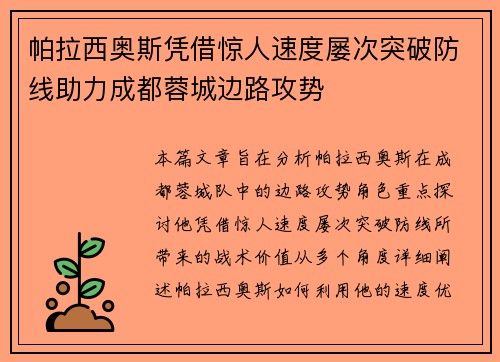 帕拉西奥斯凭借惊人速度屡次突破防线助力成都蓉城边路攻势 帕拉西奥斯凭借惊人速度屡次突破防线助力成都蓉城边路攻势