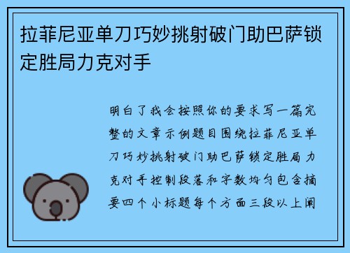 拉菲尼亚单刀巧妙挑射破门助巴萨锁定胜局力克对手