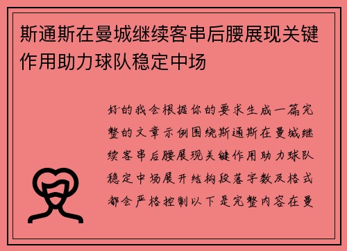 斯通斯在曼城继续客串后腰展现关键作用助力球队稳定中场 斯通斯在曼城继续客串后腰展现关键作用助力球队稳定中场