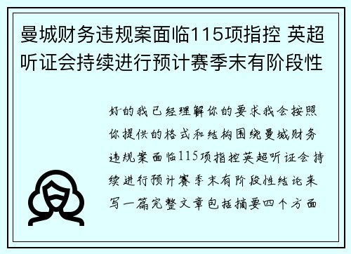 曼城财务违规案面临115项指控 英超听证会持续进行预计赛季末有阶段性结论