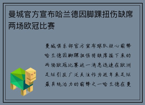 曼城官方宣布哈兰德因脚踝扭伤缺席两场欧冠比赛 曼城官方宣布哈兰德因脚踝扭伤缺席两场欧冠比赛