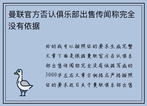 曼联官方否认俱乐部出售传闻称完全没有依据 曼联官方否认俱乐部出售传闻称完全没有依据