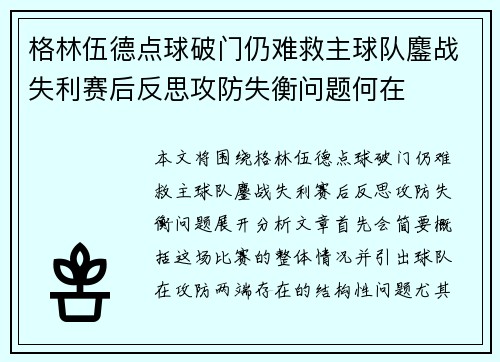 格林伍德点球破门仍难救主球队鏖战失利赛后反思攻防失衡问题何在 格林伍德点球破门仍难救主球队鏖战失利赛后反思攻防失衡问题何在