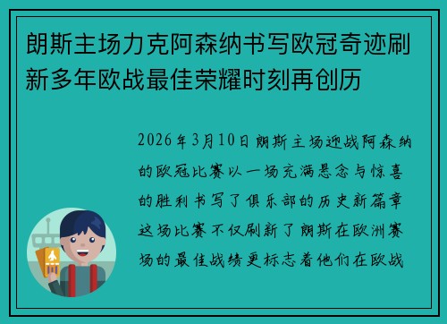 朗斯主场力克阿森纳书写欧冠奇迹刷新多年欧战最佳荣耀时刻再创历 朗斯主场力克阿森纳书写欧冠奇迹刷新多年欧战最佳荣耀时刻再创历
