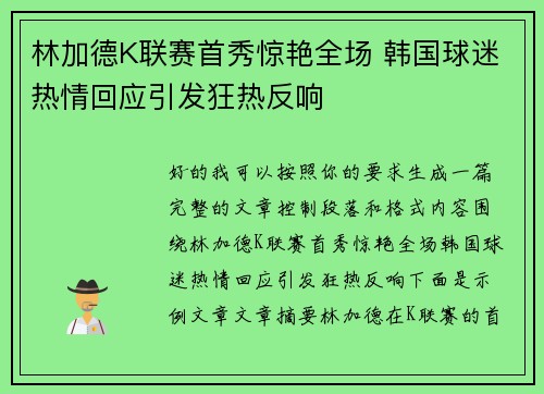 林加德K联赛首秀惊艳全场 韩国球迷热情回应引发狂热反响
