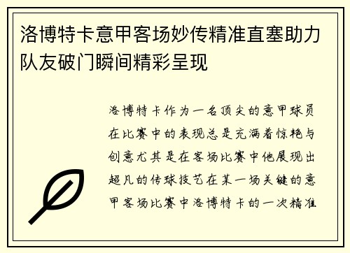 洛博特卡意甲客场妙传精准直塞助力队友破门瞬间精彩呈现 洛博特卡意甲客场妙传精准直塞助力队友破门瞬间精彩呈现