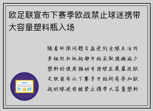 欧足联宣布下赛季欧战禁止球迷携带大容量塑料瓶入场 欧足联宣布下赛季欧战禁止球迷携带大容量塑料瓶入场