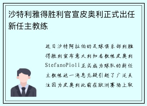 沙特利雅得胜利官宣皮奥利正式出任新任主教练 沙特利雅得胜利官宣皮奥利正式出任新任主教练