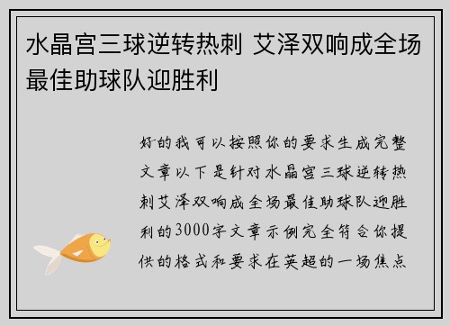 水晶宫三球逆转热刺 艾泽双响成全场最佳助球队迎胜利 水晶宫三球逆转热刺 艾泽双响成全场最佳助球队迎胜利