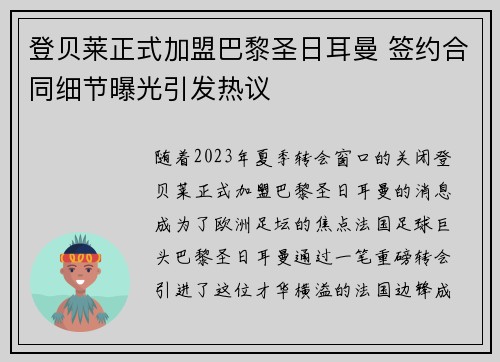 登贝莱正式加盟巴黎圣日耳曼 签约合同细节曝光引发热议