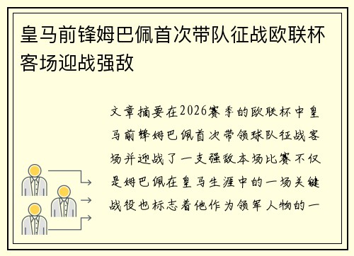 皇马前锋姆巴佩首次带队征战欧联杯客场迎战强敌