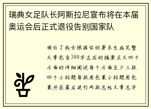 瑞典女足队长阿斯拉尼宣布将在本届奥运会后正式退役告别国家队 瑞典女足队长阿斯拉尼宣布将在本届奥运会后正式退役告别国家队