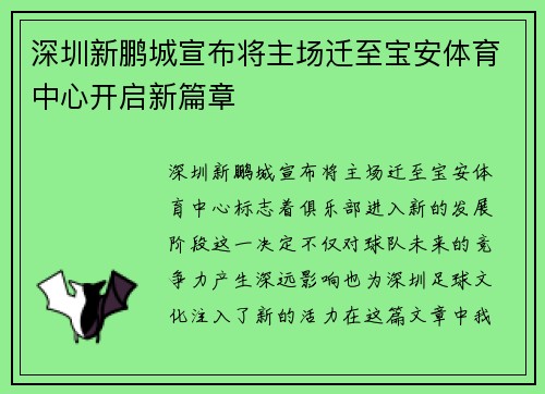 深圳新鹏城宣布将主场迁至宝安体育中心开启新篇章 深圳新鹏城宣布将主场迁至宝安体育中心开启新篇章