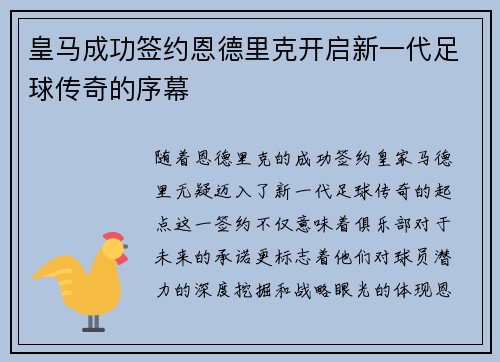皇马成功签约恩德里克开启新一代足球传奇的序幕 皇马成功签约恩德里克开启新一代足球传奇的序幕