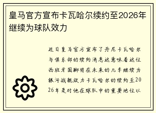 皇马官方宣布卡瓦哈尔续约至2026年继续为球队效力 皇马官方宣布卡瓦哈尔续约至2026年继续为球队效力