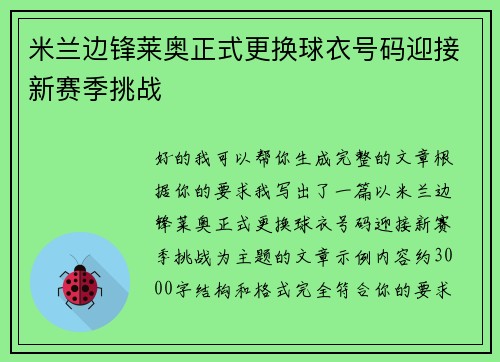 米兰边锋莱奥正式更换球衣号码迎接新赛季挑战 米兰边锋莱奥正式更换球衣号码迎接新赛季挑战
