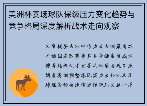 美洲杯赛场球队保级压力变化趋势与竞争格局深度解析战术走向观察 美洲杯赛场球队保级压力变化趋势与竞争格局深度解析战术走向观察