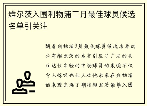 维尔茨入围利物浦三月最佳球员候选名单引关注 维尔茨入围利物浦三月最佳球员候选名单引关注