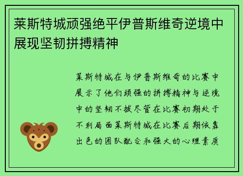莱斯特城顽强绝平伊普斯维奇逆境中展现坚韧拼搏精神 莱斯特城顽强绝平伊普斯维奇逆境中展现坚韧拼搏精神