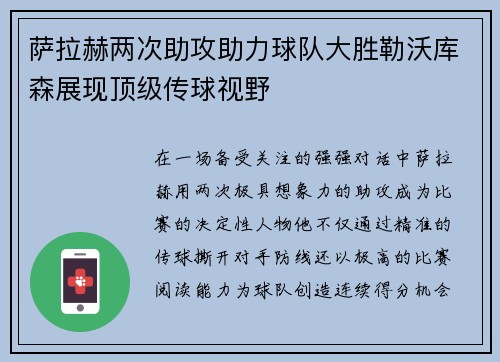 萨拉赫两次助攻助力球队大胜勒沃库森展现顶级传球视野 萨拉赫两次助攻助力球队大胜勒沃库森展现顶级传球视野