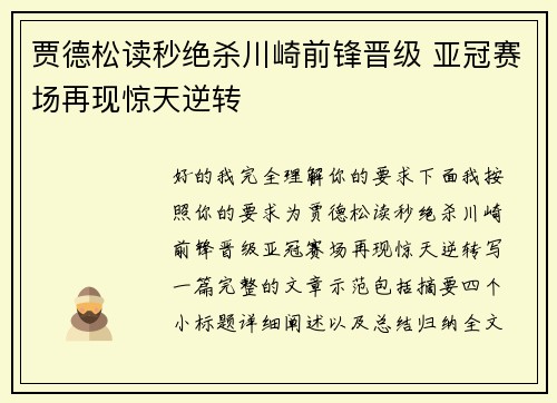 贾德松读秒绝杀川崎前锋晋级 亚冠赛场再现惊天逆转