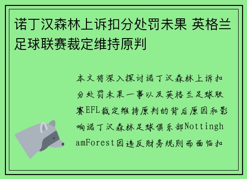诺丁汉森林上诉扣分处罚未果 英格兰足球联赛裁定维持原判