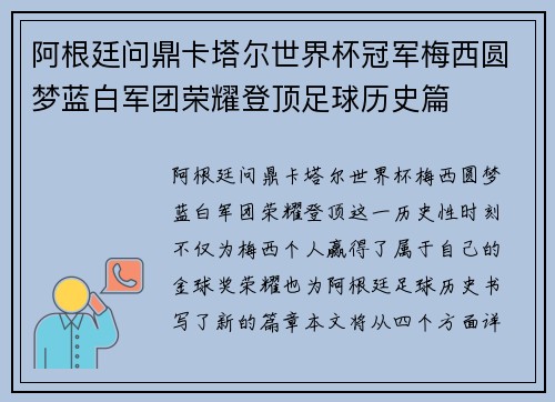 阿根廷问鼎卡塔尔世界杯冠军梅西圆梦蓝白军团荣耀登顶足球历史篇