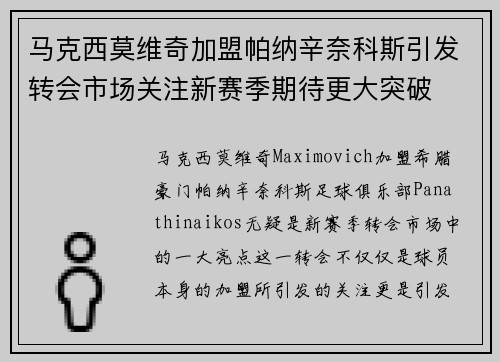 马克西莫维奇加盟帕纳辛奈科斯引发转会市场关注新赛季期待更大突破