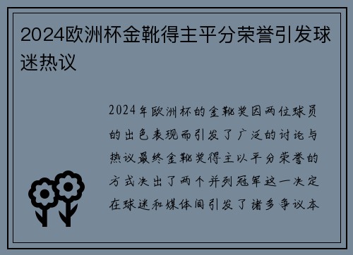2024欧洲杯金靴得主平分荣誉引发球迷热议