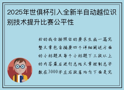 2025年世俱杯引入全新半自动越位识别技术提升比赛公平性