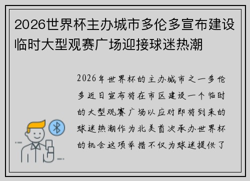 2026世界杯主办城市多伦多宣布建设临时大型观赛广场迎接球迷热潮