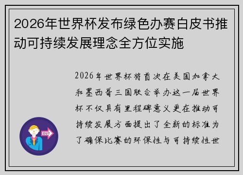 2026年世界杯发布绿色办赛白皮书推动可持续发展理念全方位实施