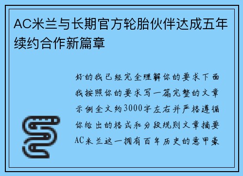 AC米兰与长期官方轮胎伙伴达成五年续约合作新篇章