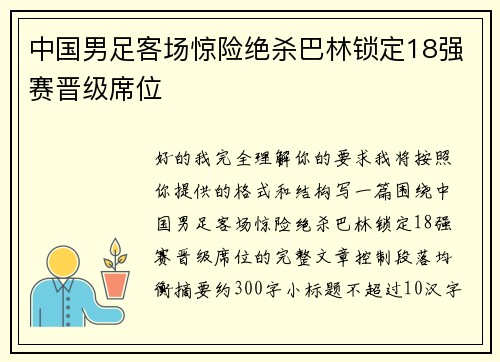 中国男足客场惊险绝杀巴林锁定18强赛晋级席位 中国男足客场惊险绝杀巴林锁定18强赛晋级席位