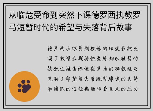 从临危受命到突然下课德罗西执教罗马短暂时代的希望与失落背后故事 从临危受命到突然下课德罗西执教罗马短暂时代的希望与失落背后故事