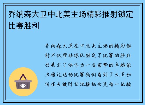乔纳森大卫中北美主场精彩推射锁定比赛胜利