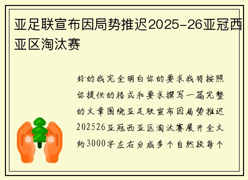 亚足联宣布因局势推迟2025-26亚冠西亚区淘汰赛 亚足联宣布因局势推迟2025-26亚冠西亚区淘汰赛