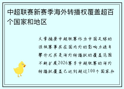 中超联赛新赛季海外转播权覆盖超百个国家和地区 中超联赛新赛季海外转播权覆盖超百个国家和地区