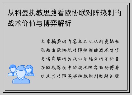 从科曼执教思路看欧协联对阵热刺的战术价值与博弈解析