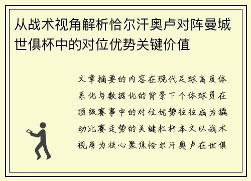 从战术视角解析恰尔汗奥卢对阵曼城世俱杯中的对位优势关键价值 从战术视角解析恰尔汗奥卢对阵曼城世俱杯中的对位优势关键价值