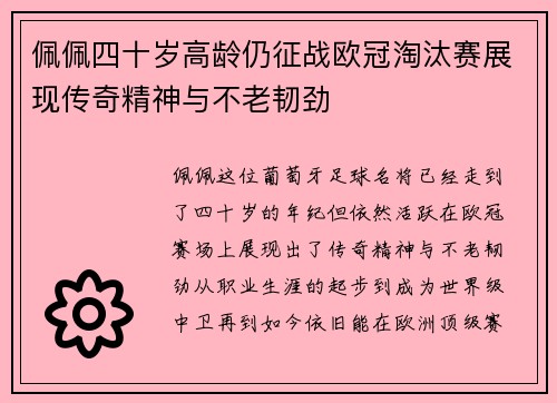 佩佩四十岁高龄仍征战欧冠淘汰赛展现传奇精神与不老韧劲 佩佩四十岁高龄仍征战欧冠淘汰赛展现传奇精神与不老韧劲