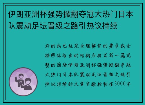 伊朗亚洲杯强势掀翻夺冠大热门日本队震动足坛晋级之路引热议持续 伊朗亚洲杯强势掀翻夺冠大热门日本队震动足坛晋级之路引热议持续