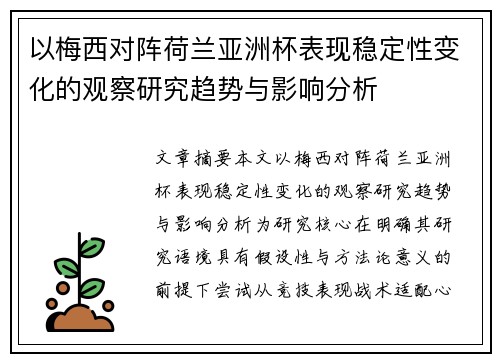 以梅西对阵荷兰亚洲杯表现稳定性变化的观察研究趋势与影响分析 以梅西对阵荷兰亚洲杯表现稳定性变化的观察研究趋势与影响分析