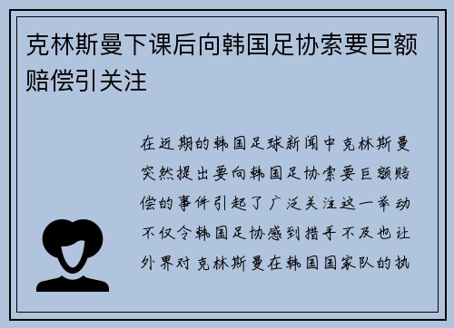 克林斯曼下课后向韩国足协索要巨额赔偿引关注 克林斯曼下课后向韩国足协索要巨额赔偿引关注