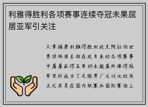 利雅得胜利各项赛事连续夺冠未果屈居亚军引关注