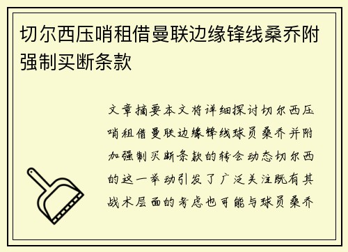 切尔西压哨租借曼联边缘锋线桑乔附强制买断条款